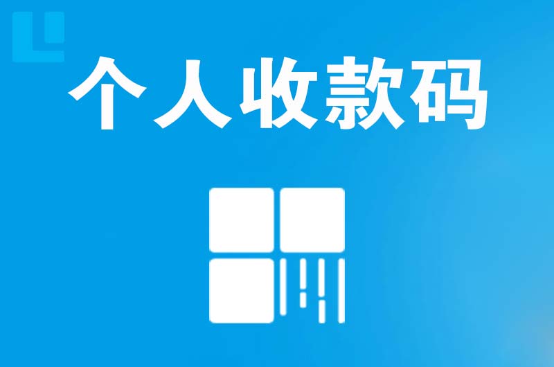 远安拉卡拉个人收款码