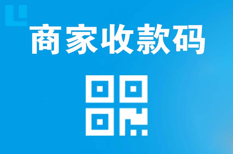 远安拉卡拉商家收款码