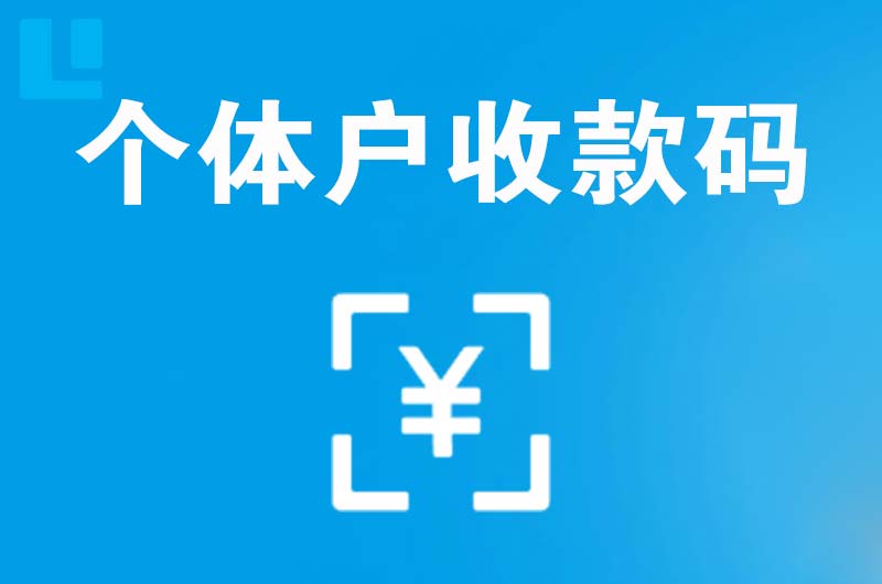 远安拉卡拉个体户收款码