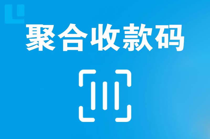 远安拉卡拉聚合收款码